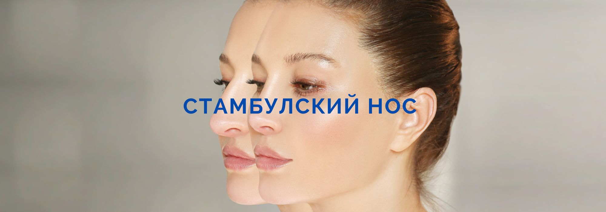 стамбулский нос стамбулский нос