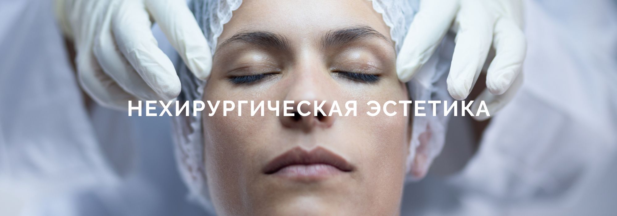 НЕХИРУРГИЧЕСКАЯ ЭСТЕТИКА НЕХИРУРГИЧЕСКАЯ ЭСТЕТИКА
