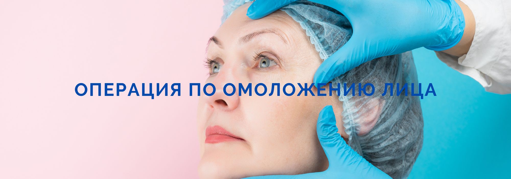 ОПЕРАЦИЯ ПО ОМОЛОЖЕНИЮ ЛИЦА ОПЕРАЦИЯ ПО ОМОЛОЖЕНИЮ ЛИЦА