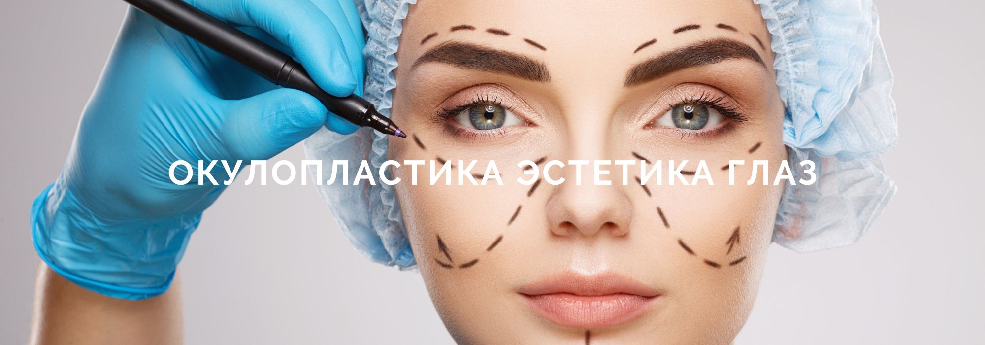 ОКУЛОПЛАСТИКА ЭСТЕТИКА ГЛАЗ ОКУЛОПЛАСТИКА ЭСТЕТИКА ГЛАЗ